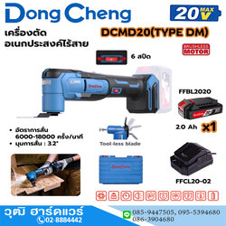 Dong Cheng DCMD20-DM เครื่องตัดอนกประสงค์ ไร้สาย 20V แบตx1