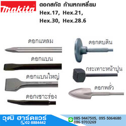 MAKITA ดอกสกัด ก้านหกเหลี่ยม Hex.17, Hex.21, Hex.30, Hex.28.6