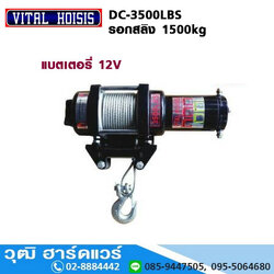 VITAL DC-3500LBS รอกสลิง แบตเตอรี่ 12V 1500kg