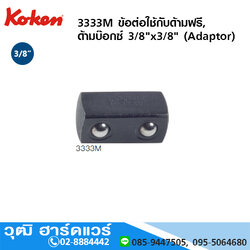 KOKEN 3333M ข้อต่อใช้กับด้ามฟรี, ด้ามบ๊อกซ์ 3/8"x3/8" (Adaptor)