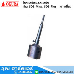OKURA โฮลซอว์เจาะคอนกรีต 35-100mm
