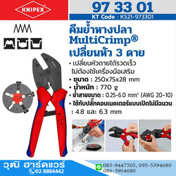 KNIPEX 97 33 01 คีมย้ำหางปลา รุ่น Multi Crimp เปลี่ยนหัว 3Die