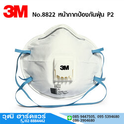 3M รุ่น 8822P2 หน้ากากป้องกันฝุ่น สารเคมี Cool Flow (10ชิ้น/กล่อง)