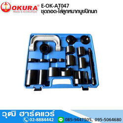 OKURA E-OK-AT047 ชุดถอด-ใส่ลูกหมากบูชปีกนก