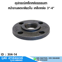 หน้าจานลดเกลียวใน เหล็กหล่อ 3"-4"