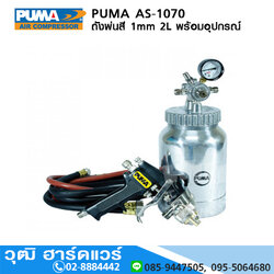 PUMA AS-1070 ถังพ่นสี 1mm 2L พร้อมอุปกรณ์
