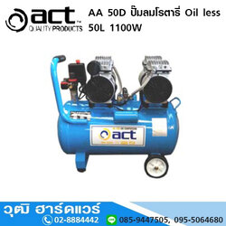 ACT AA 50D ปั๊มลมโรตารี่ Oil less 50L 1100W