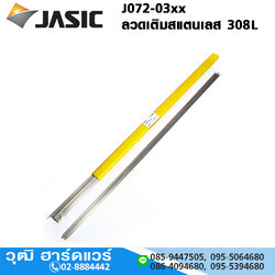 JASIC J072-03xx ลวดเติมสแตนเลส 308L 1.6-2.5mm