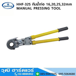 OMASTAR HHF-32S คีมย้ำท่อ 16,20,25,32mm