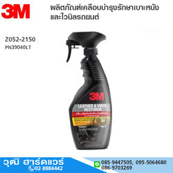 3M PN39040LT ผลิตภัณฑ์เคลือบบำรุงรักษาเบาะหนังและไวนิลรถยนต์