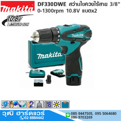 MAKITA DF330DWE สว่านไขควงไร้สาย 3/8" 0-1300rpm 10.8V แบตx2