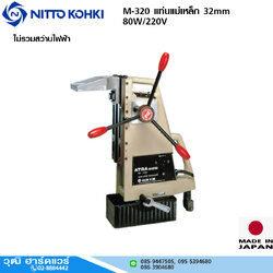 NITTO M-320 แท่นแม่เหล็ก 32mm 80W/220V (ไม่รวมสว่าน)