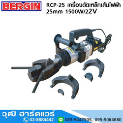 BERGIN RCP-25 เครื่องดัดเหล็กเส้นไฟฟ้า 25mm 1500W/220V (Bend)