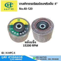 HPC จานผ้าทรายเรียงซ้อนหลังแข็ง 4" No.40-120 (10แผ่น/ห่อ)