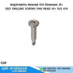 สกรูปลายสว่าน สแตนเลส 410 หัวกลมแฉก JP+