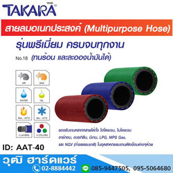 TAKARA AAT-40 สายยางอุตสาหกรรมอเนกประสงค์ MULTI-PURPOSE HOSE