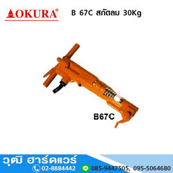 OKURA B 67C สกัดลม 30Kg