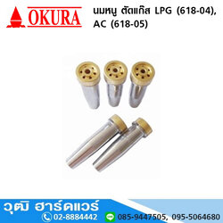 นมหนู ตัดแก๊ส ธรรมดา LPG (618-04), AC (618-05)