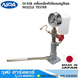 NPA DI-50B เครื่องเช็คหัวฉีดนมหนูดีเซล NOZZLE TESTER