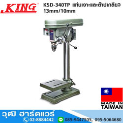 KING KSD-340TP แท่นเจาะและต๊าปเกลียว 13mm/10mm (ไม่รวมมอเตอร์)