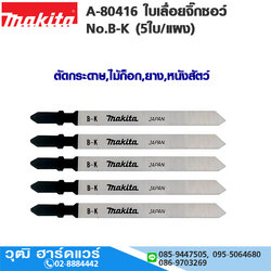 MAKITA A-80416 ใบเลื่อยจิ๊กซอว์ No.B-K (5ใบ/แผง) ตัดกระดาษ,ไม้ก็อก,ยาง,หนังสัตว์