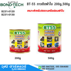 BOND-TECH BT-55 กาวติดผ้าใบ 200g,500g