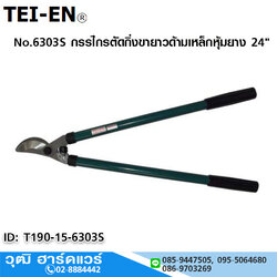 TEI-EN No.6303S กรรไกรตัดกิ่งขายาวด้ามเหล็กหุ้มยาง 24"