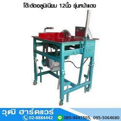 CUT10S โต๊ะตัดอลูมิเนียมรุ่นหน้าแดง 12นิ้ว