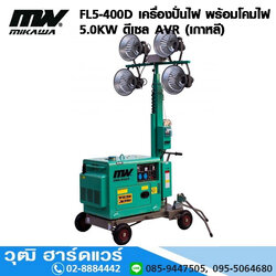 MIKAWA FL5-400D เครื่องปั่นไฟ พร้อมโคมไฟ 5.0KW ดีเซล AVR (เกาหลี)