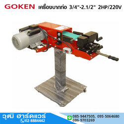 GOKEN เครื่องบากท่อ 3/4"-2.1/2" 2HP/220V