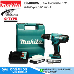 MAKITA DF488DWE สว่านไขควงไร้สาย 1/2" 0-1400rpm 18V แบตx2 (G-Type)