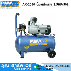 PUMA AX-2050 ปั๊มลมโรตารี 2.5HP/50L