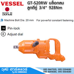 VESSEL GT-S20RW บล็อกลม ลูกตีคู่ 3/4" 928Nm สั่งของ 60-90วัน