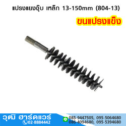 แปรงแยงจุ๊บ เหล็ก 13-150mm (804-13)
