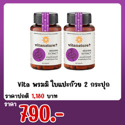 Vita พรมมิ ใบแปะก๊วย 2 กระปุก