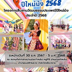 เที่ยวปีใหม่ม้ง ประจำปี68ที่เชียงราย