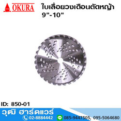 ใบเลื่อยวงเดือนตัดหญ้า 9"-10"