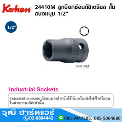 KOKEN 24410M ลูกบ๊อกซ์อินดัสเตรียล สั้น ถนอมมุม 1/2" 6P No.10 - 24
