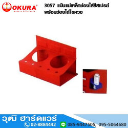 OKURA 3057 แป้นแม่เหล็กช่องใส่สีสเปรย์พร้อมช่องใส่ไขควง