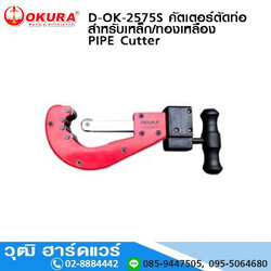 OKURA D-OK-2575S คัตเตอร์ตัดท่อ สำหรับเหล็ก/ทองเหลือง