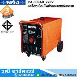พลัง PA-300AD 220V เครื่องเชื่อมไฟฟ้ากระแสสลับ/ตรง