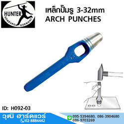 HUNTER เหล็กปั๊มรู 3-32mm (เยอรมัน)