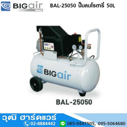 BIG AIR BAL 25050 ปั๊มลมโรตารี่ 50L