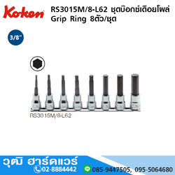 KOKEN RS3015M/8-L62 ชุดบ๊อกซ์เดือยโผล่ 3/8" Grip Ring 8ชิ้น/ชุด