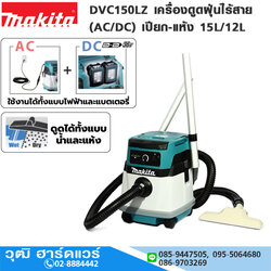MAKITA DVC150LZ เครื่องดูดฝุ่นไร้สาย (AC/DC) เปียก-แห้ง 15L/12L 36V (เครื่องเปล่า)