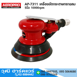 AEROPRO AP-7311 เครื่องขัดกระดาษทรายลม 5นิ้ว 10000rpm
