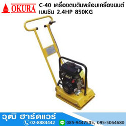 OKURA C-40 เครื่องตบดินลูกยาง 1Ton เครื่องยนต์เบนซิน 2.4HP