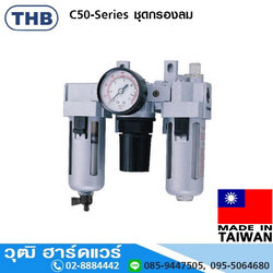 THB C50-Series ชุดกรองลม