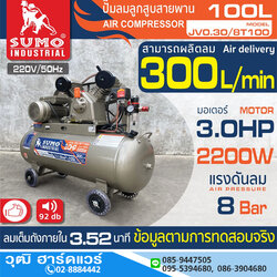 SUMO JV0.30/8T100 ปั๊มลมสายพาน 100L 3HP/220V