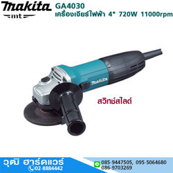 MAKITA GA4030 เครื่องเจียร์ไฟฟ้า 4" 720W 11000rpm ตัวผอม สวิทช์สไลด์